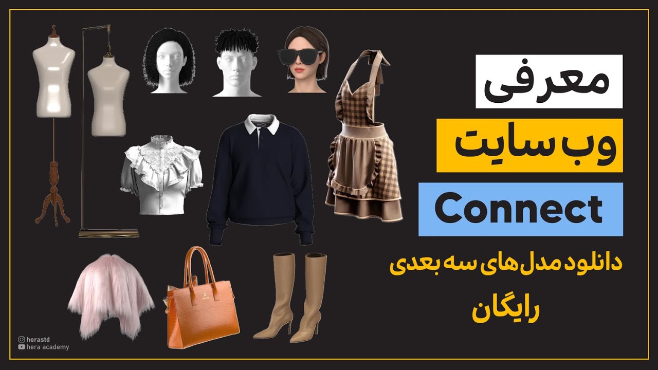 معرفی سایت کانکت برای فروش و دانلود رایگان مدل سه بعدی مانکن، کیف، کفش و استیج نرم افزار کلوتریدی