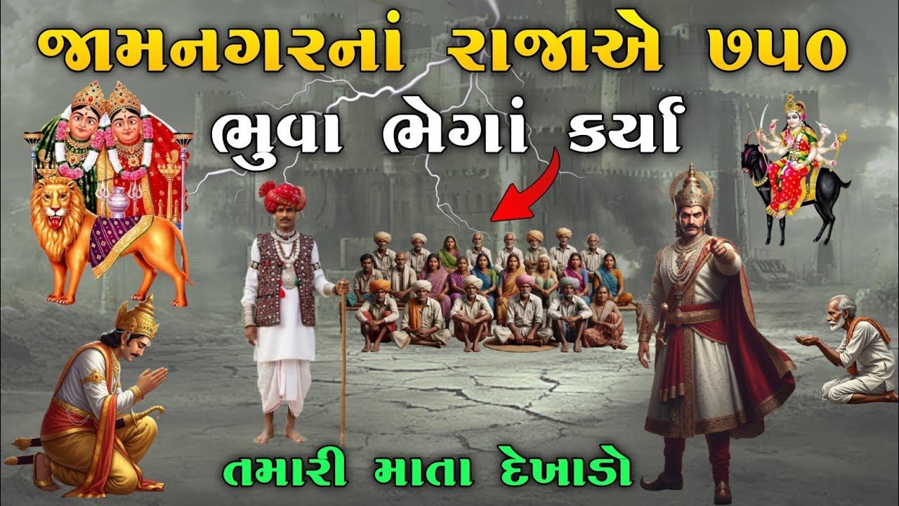 જામનગરનાં રાજાએ ૭૫૦ ભુવા ભેગાં કર્યાં, તમારી માતા દેખાડો | Chamunda ma no itihas | vahanvati digital