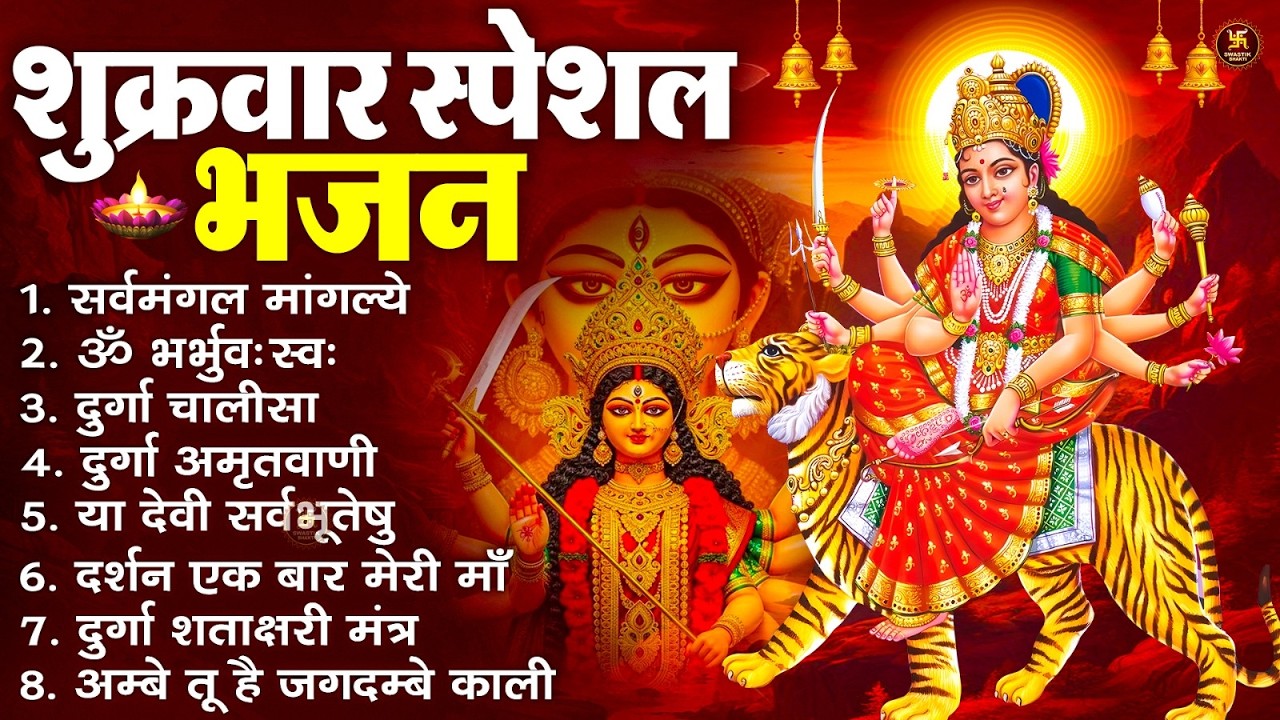 शुक्रवार भक्ति भजन : सर्वमंगल मांगल्ये, ॐ भूर्भुवः स्वः, या देवी सर्व भूतेषु , दुर्गा चालीसा व आरती