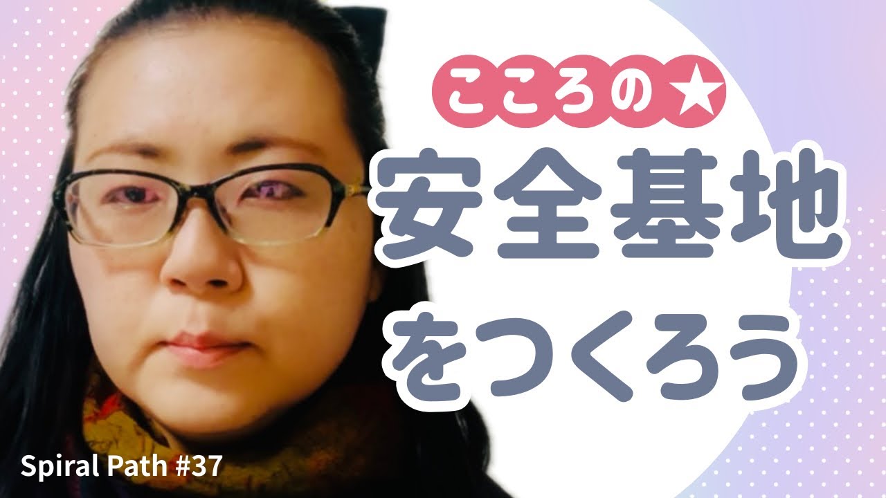 第37回　こころの安全基地をつくろう