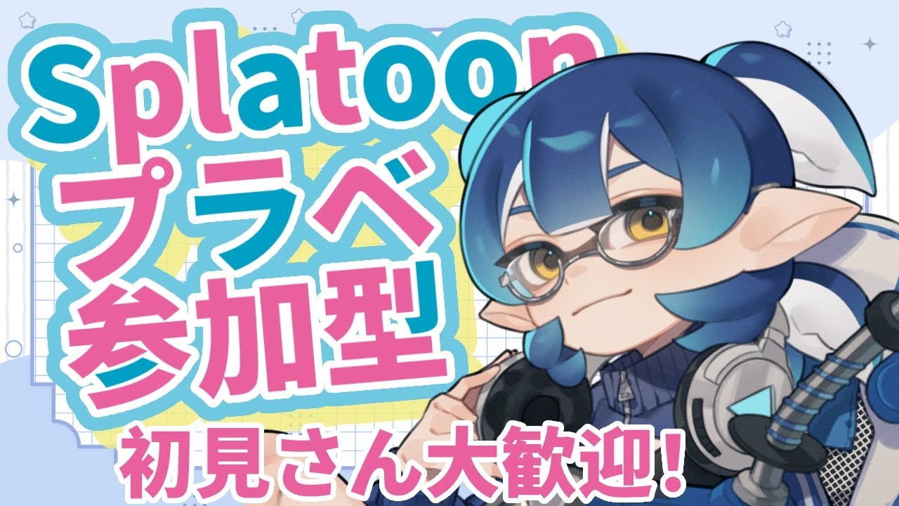 【スプラトゥーン / 参加型 / 初見さん歓迎 】かかってこい！！【:)Niko】