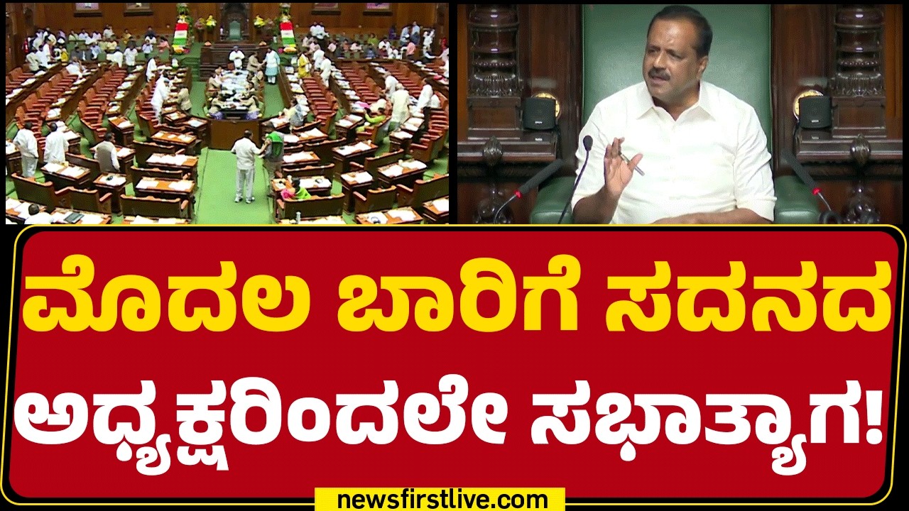 Speaker UT Khader ನಿರ್ಧಾರದಿಂದ ಸರ್ಕಾರಕ್ಕೆ ತೀವ್ರ ಮುಜುಗರ! | Assembly Session 2026 | @newsfirstkannada