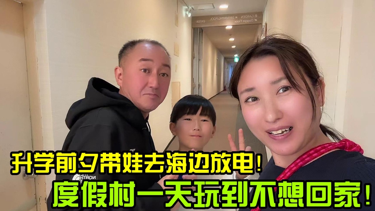 【日本生活】中日家庭在度假村一天玩到不想回家！I  Reaction Video