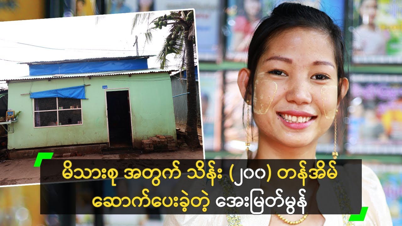 မိသားစုအတွက် သိန်း (၂၀၀) တန်အိမ် ဆောက်ပေးခဲ့တဲ့ အေးမြတ်မွန်