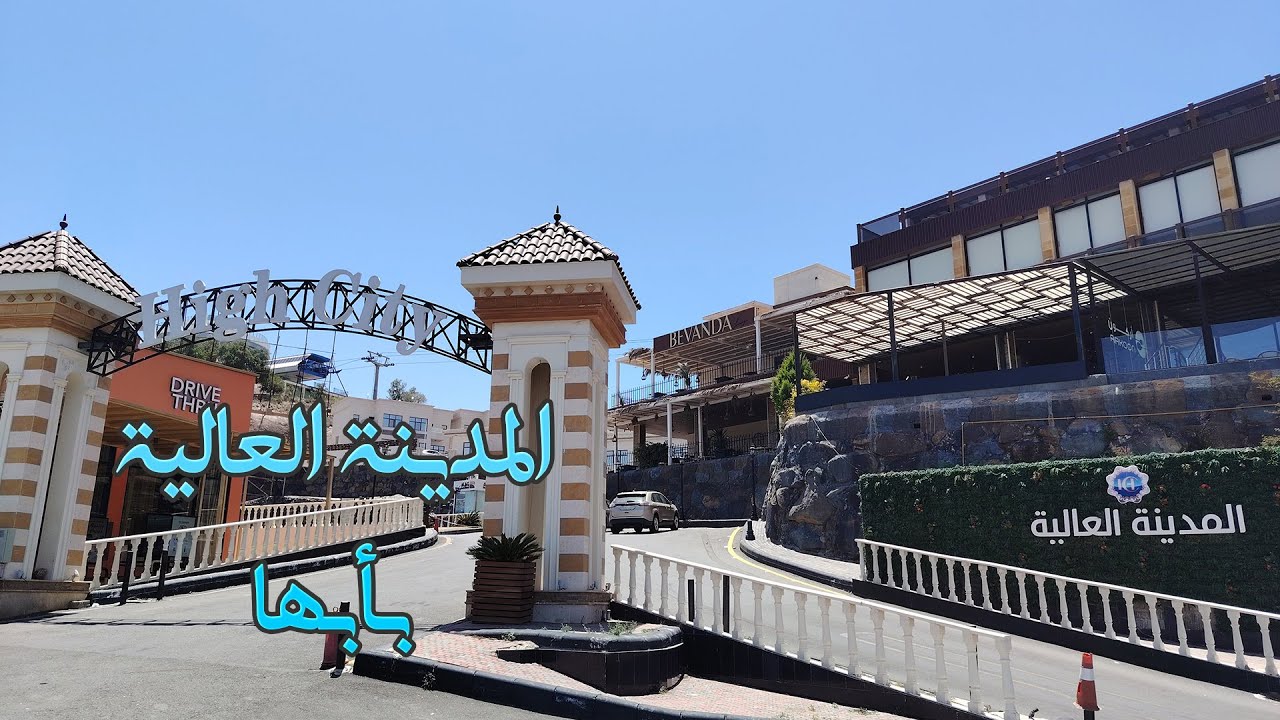 المدينة العالية بأبها