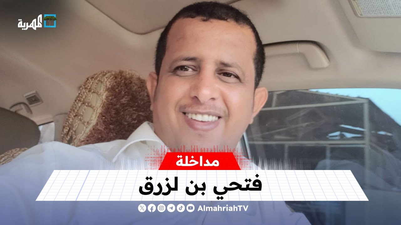 فتحي بن لزرق: صفحة الانتقالي المنحل طويت والحكومة ستعلن خلال الأسبوع القادم