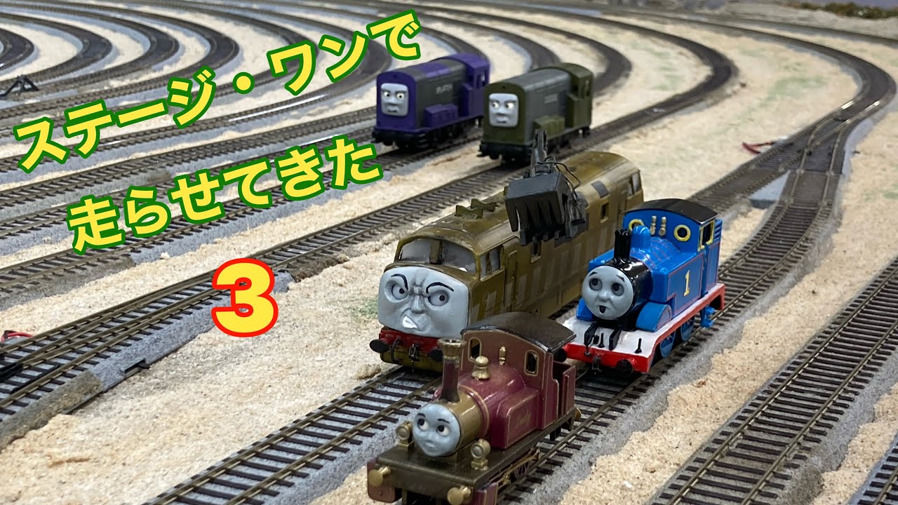 ステージ・ワンで走らせてきた 3