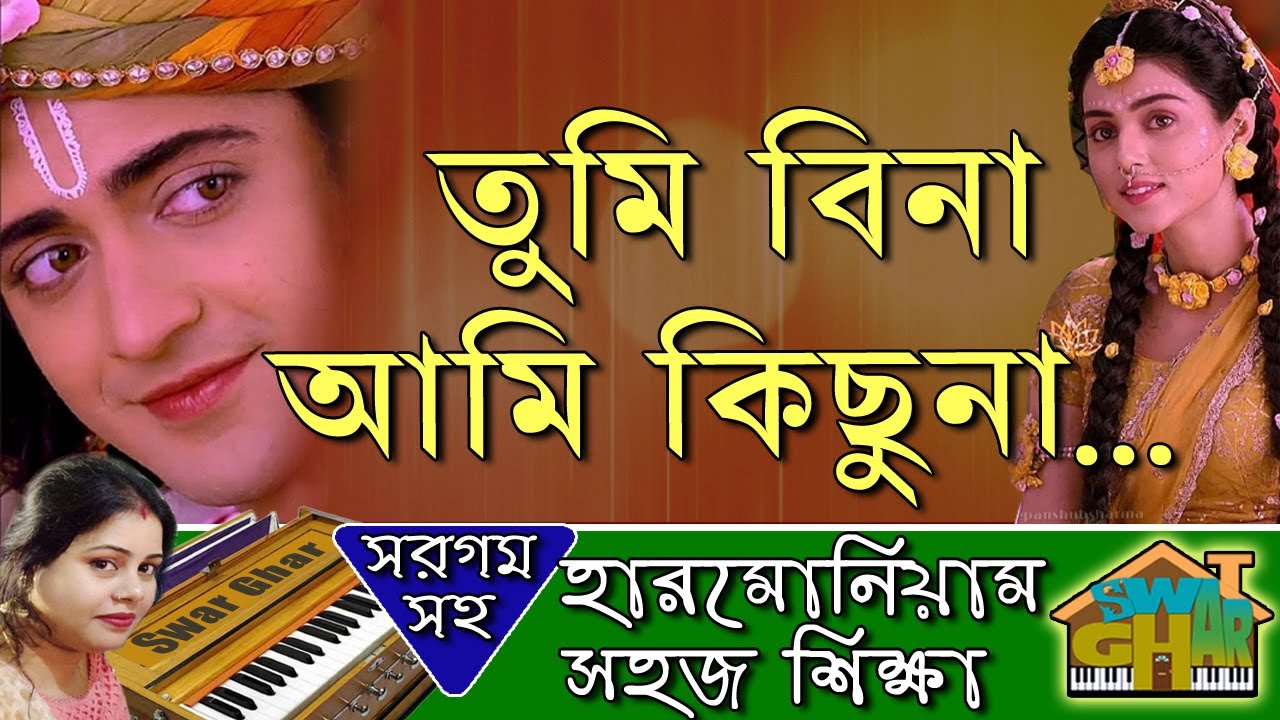 tumi bina ami kichu na Harmonium lesson by Tumpa | Swar Ghar Harmonium Class