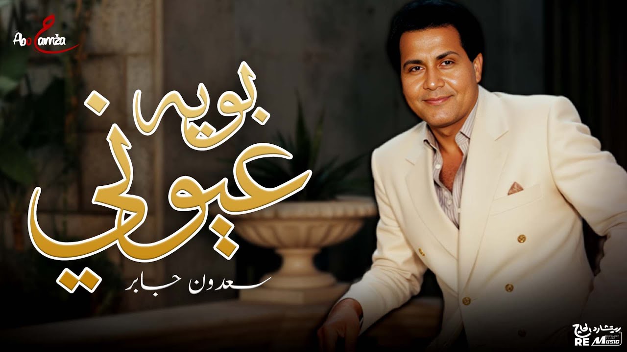 سعدون جابر- بويه عيوني