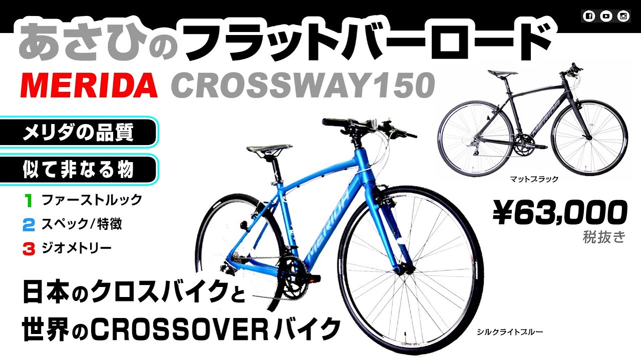 🔰 [日本にぴったり] クロスウェイ150 あさひ発注メリダ製のクロスバイク 世界のクロスオーバーバイクと日本のクロスバイク #ロードバイク #初心者 #CROSSWAY150 #あさひ限定