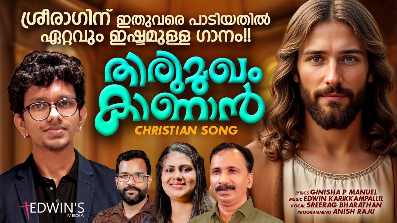 തിരുമുഖം|SREERAG BHARATHAN ആലപിച്ച ഏറ്റവും പുതിയ ഗാനം|EDWIN KARIKKAMPALLIL|GINISHA P|ശ്രീരാഗ്