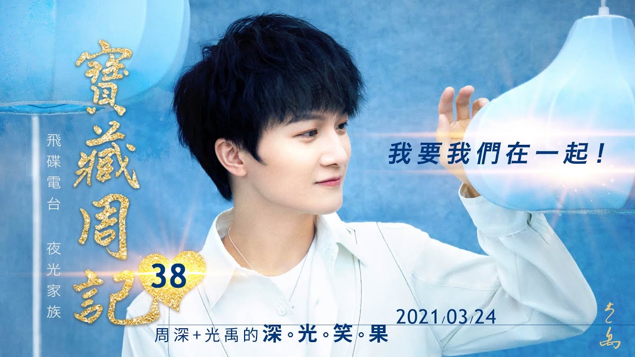 💖【寶藏周記38】《我要我們在一起》 ⛧周深+光禹 的 [深光笑果] ⛧ 20210324 飛碟電台 · 夜光家族