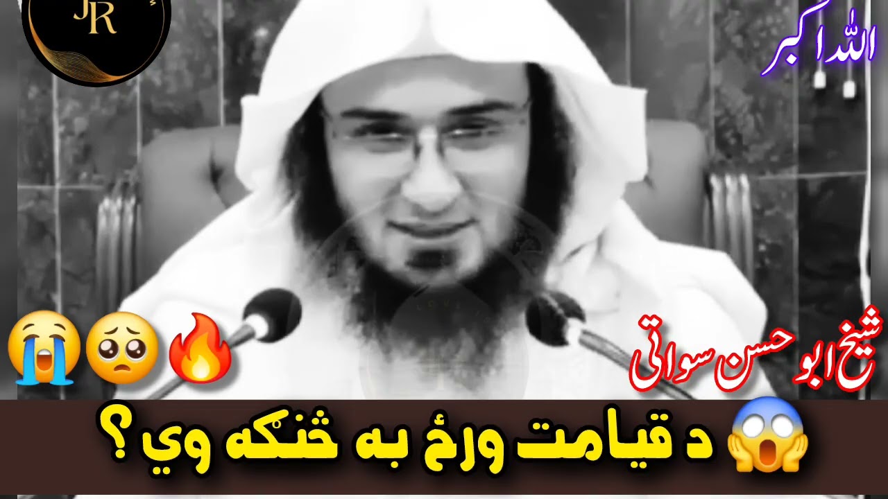 Da Qeyamat Woraz Ba Sanga We | Kom Kom Khalk Ba Da Allah Tallah Sara Mulaqat Kawe | Sheikh Sab