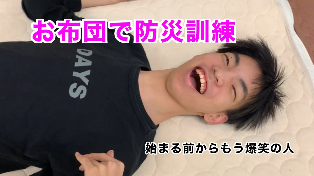 お布団に乗って防災訓練！