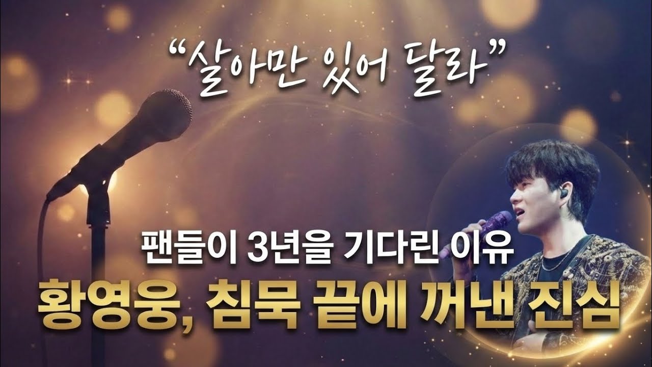 왜 그는 삼 년 동안 말하지 못했을까, 황영웅의 침묵과 진실