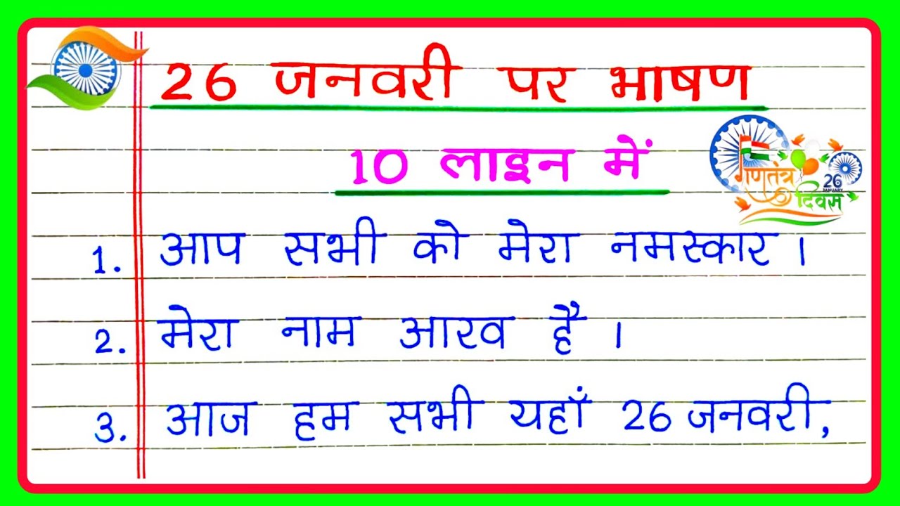 26 जनवरी पर भाषण 10 लाइन हिंदी में | 26 January Bhashan Hindi mein | 26 January ki speech Hindi mein