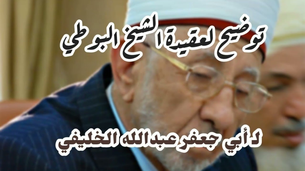 توضيح لعقيدة الشيخ البوطي لـ أبي جعفر عبدالله الخليفي