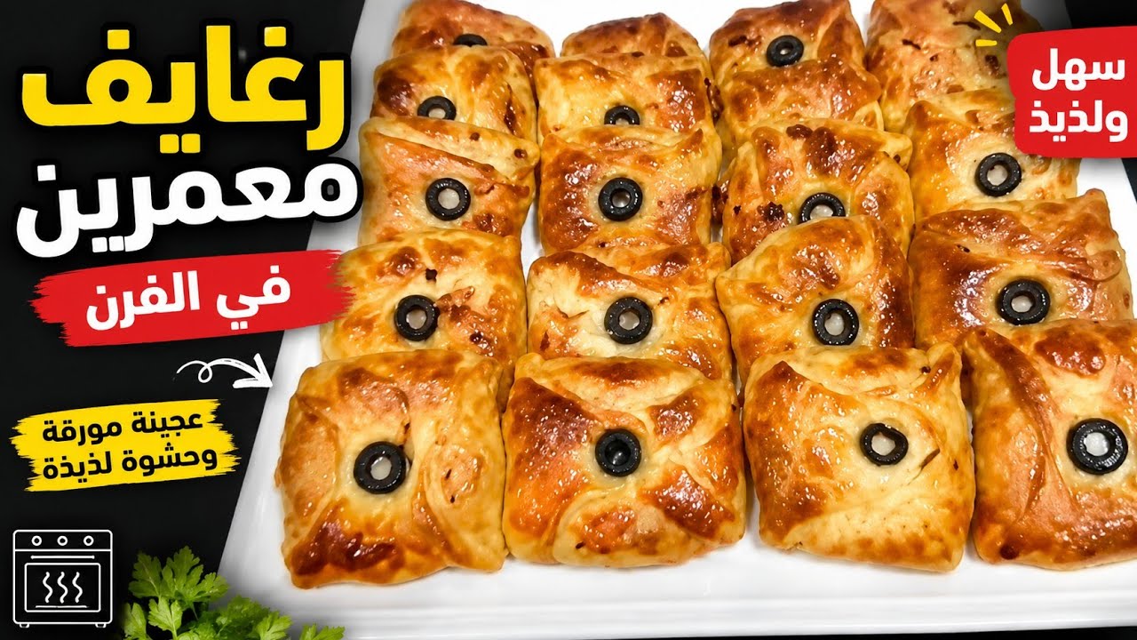 مسمن معمر في الفرن لذيذ ومقرمش بحشوة ولا اروع