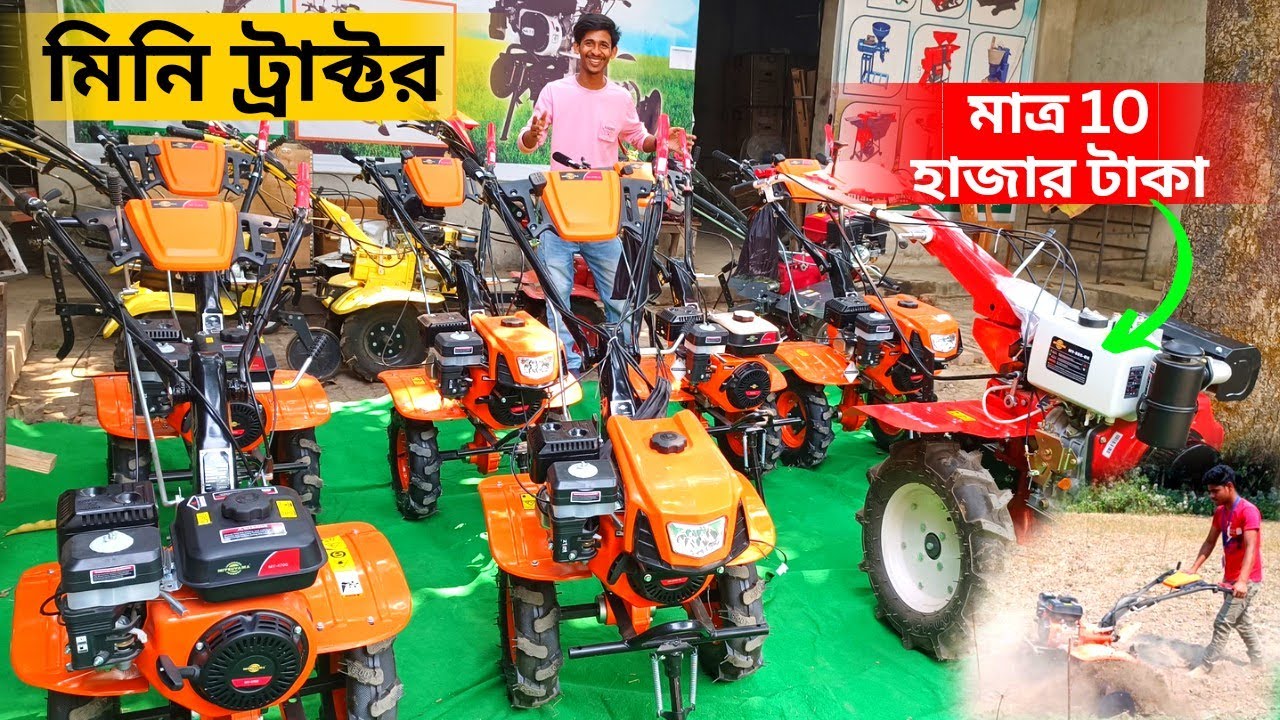 মিনি ট্রাক্টর এখন মাত্র 10 হাজার টাকা। আপনার কৃষিকাজ আরো সহজ করে তুলুন।