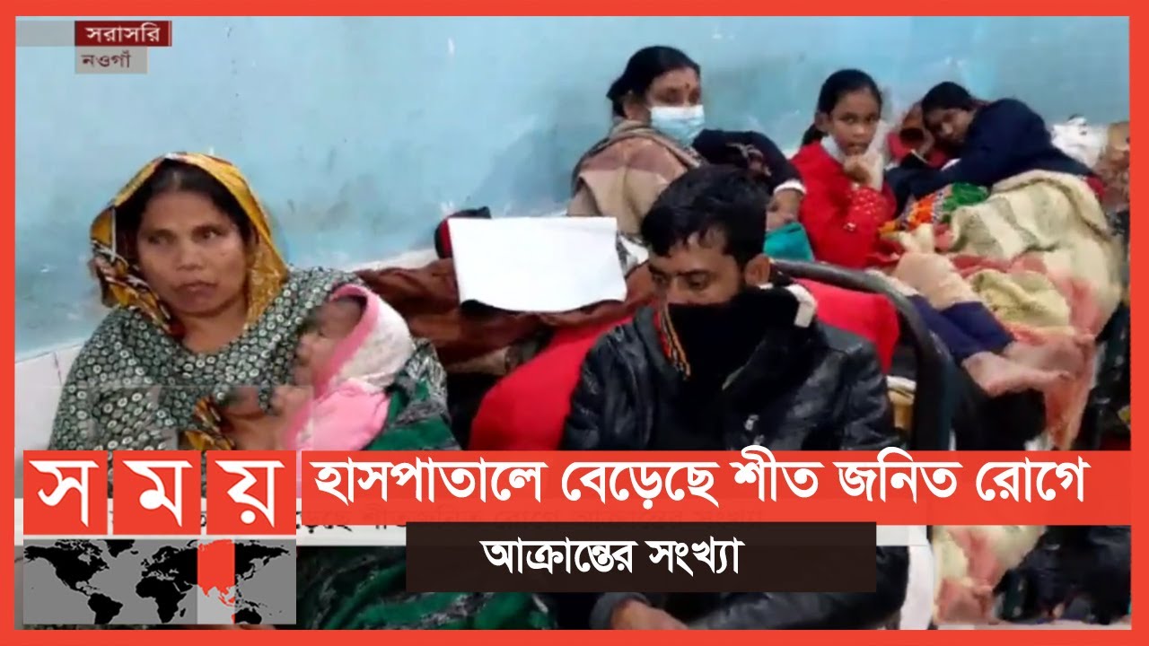 মৌসুমের শেষ শৈত্যপ্রবাহে বিপর্যস্ত জনজীবন | Winter Update | Naogaon News | Somoy TV