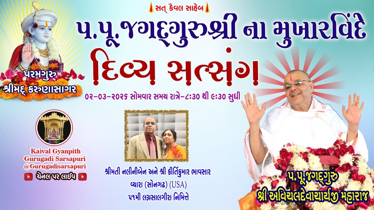 2 Mar '26 સોમવાર, કૈવલજ્ઞાન દાન યજ્ઞ અંતર્ગત સિદ્ધાંત બાવની ગ્રંથ કથા 