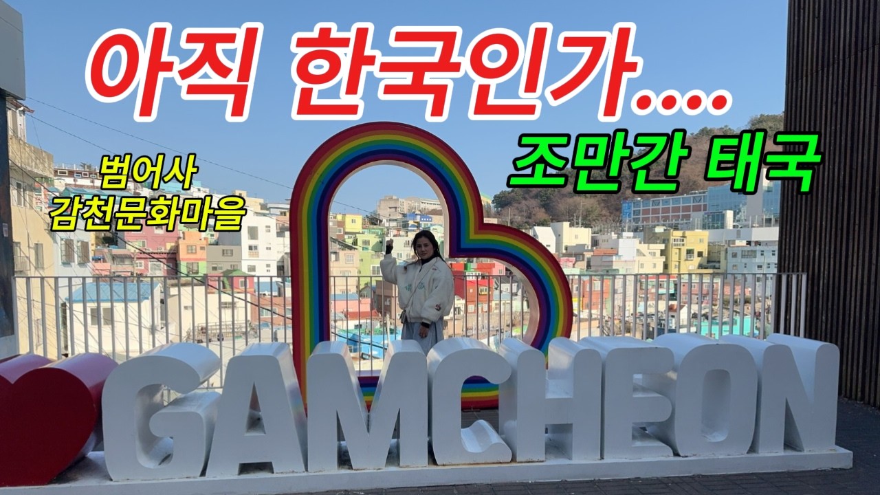 아직은 한국 !! 언제 우리 태국으로.... !! #부산 #범어사 # 감천문화마을