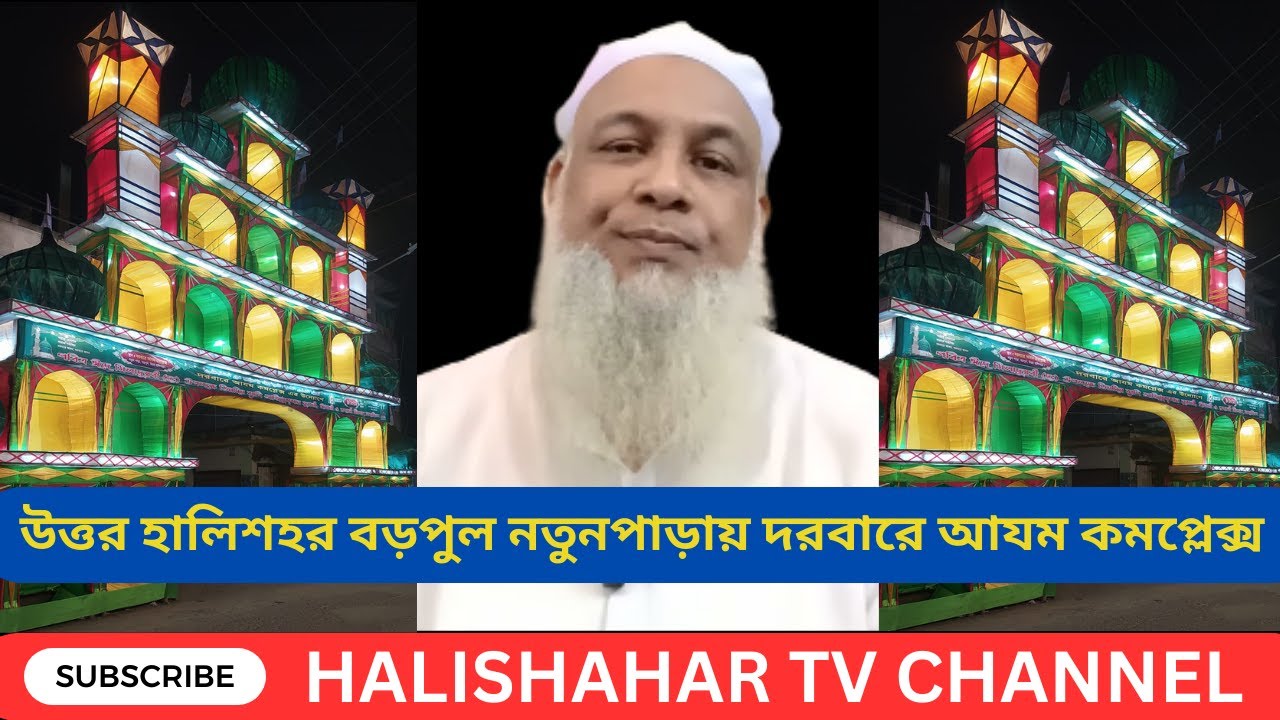 উত্তর হালিশহর বড়পুল নতুনপাড়ায় দরবারে আযম কমপ্লেক্স এর উদ্যোগে মিলাদ মাহফিল।