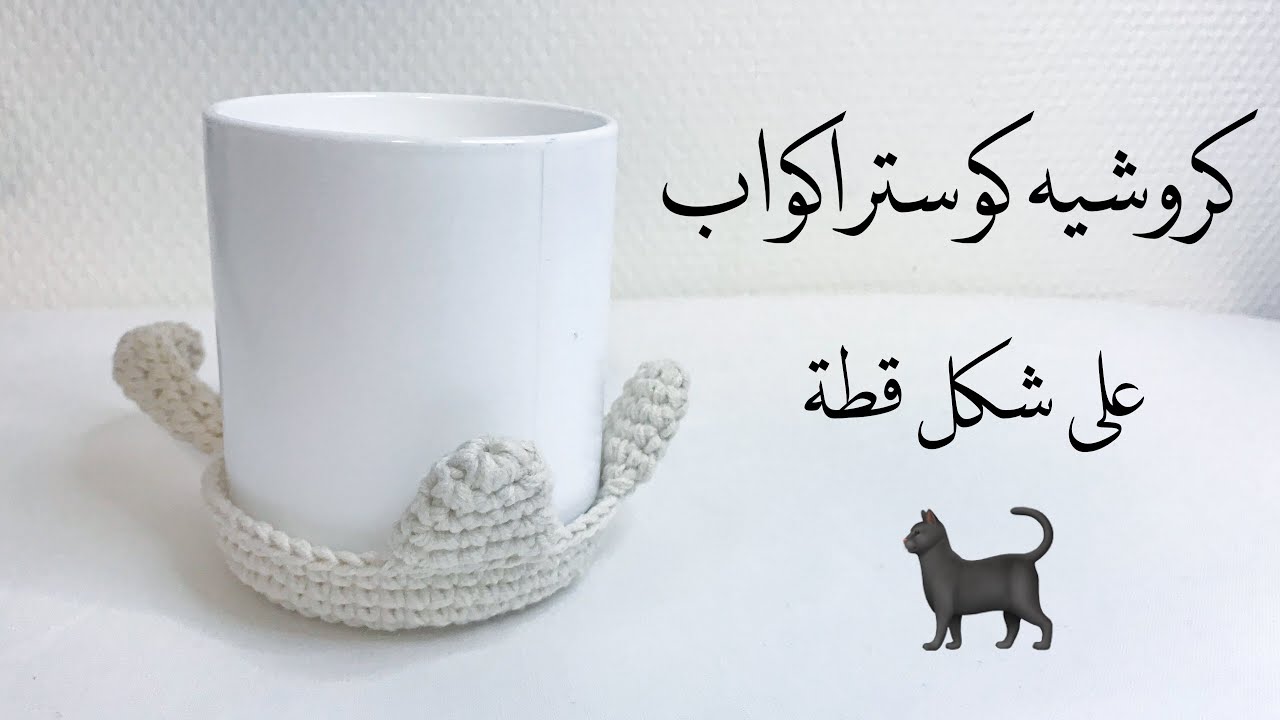 كروشيه كوستر اكواب على شكل قطه