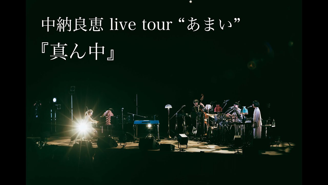 中納良恵『真ん中』LIVE