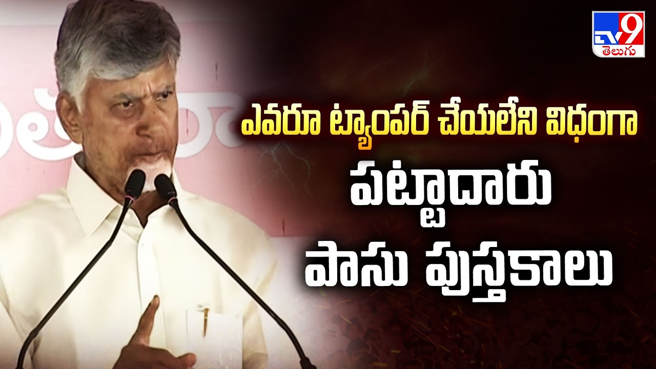 ఎవరూ ట్యాంపర్ చేయలేని విధంగా పట్టాదారు పాసు పుస్తకాలు : CM Chandrababu - TV9