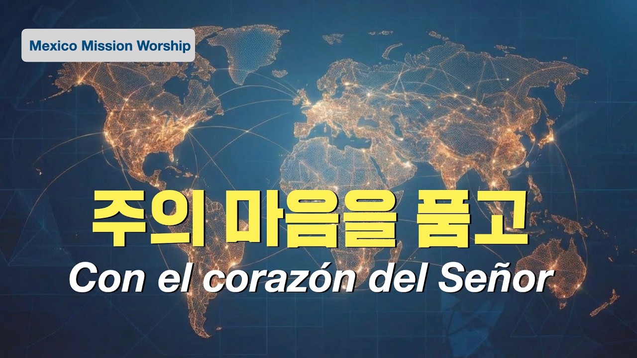 주의 마음을 품고 | 멕시코 선교지에서 드리는 찬양 | Worship from Mexico Mission