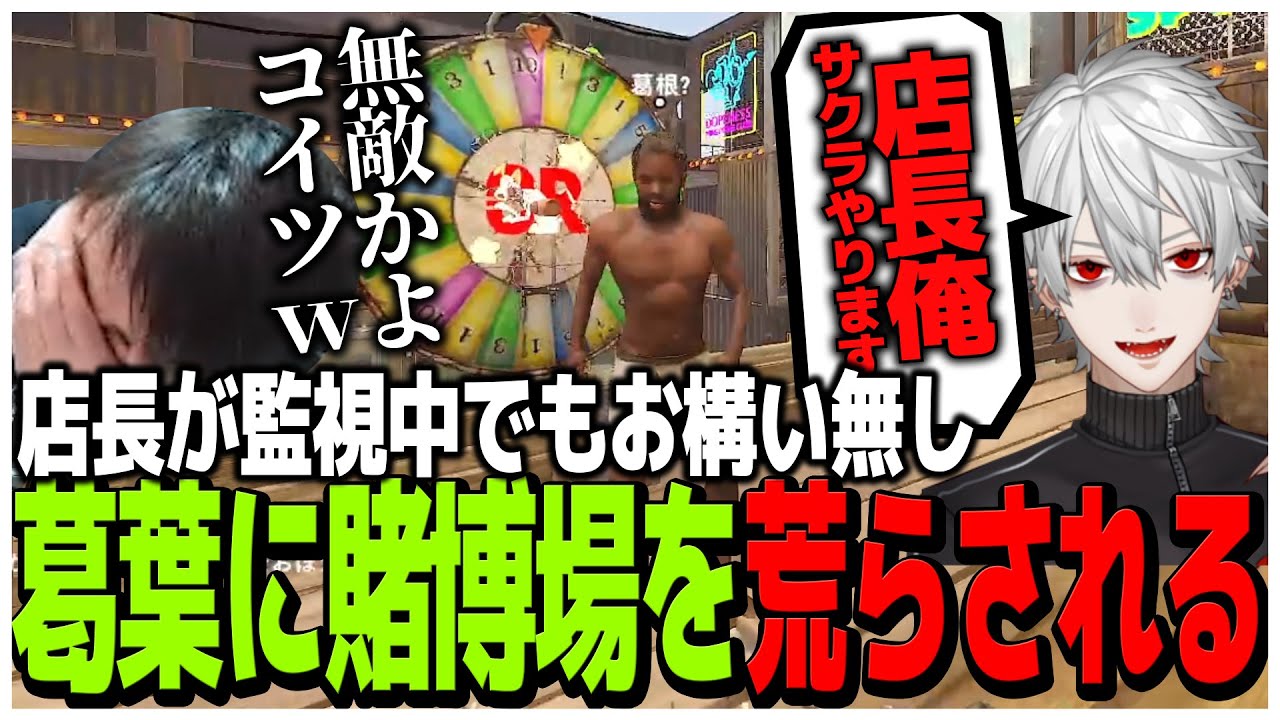 店長が監視中でもお構い無し原始人葛葉に賭博場を荒らされる【スト鯖RUST】