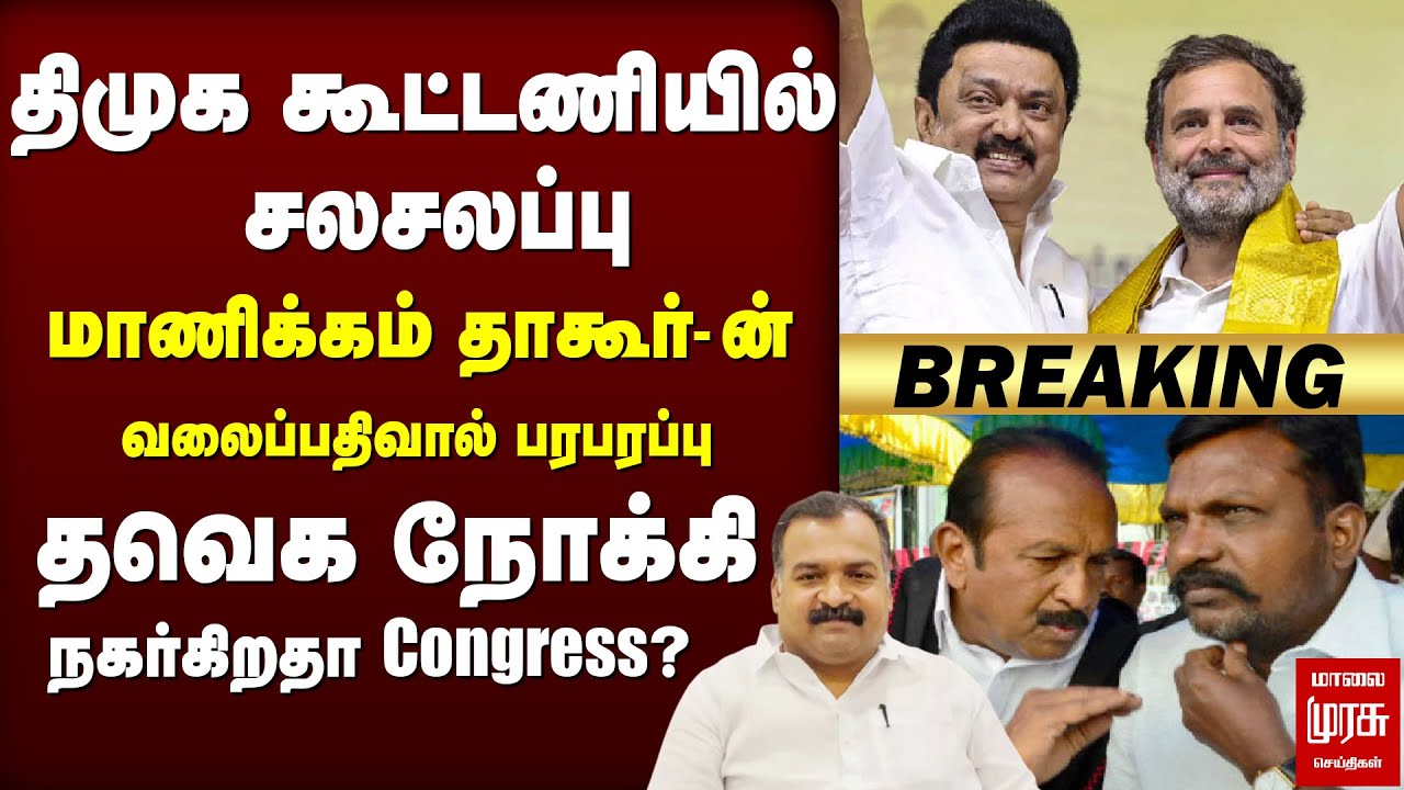திமுக கூட்டணியில் சலசலப்பு | DMK | Congress | Manickam Tagore | Stalin | TVK | VCK