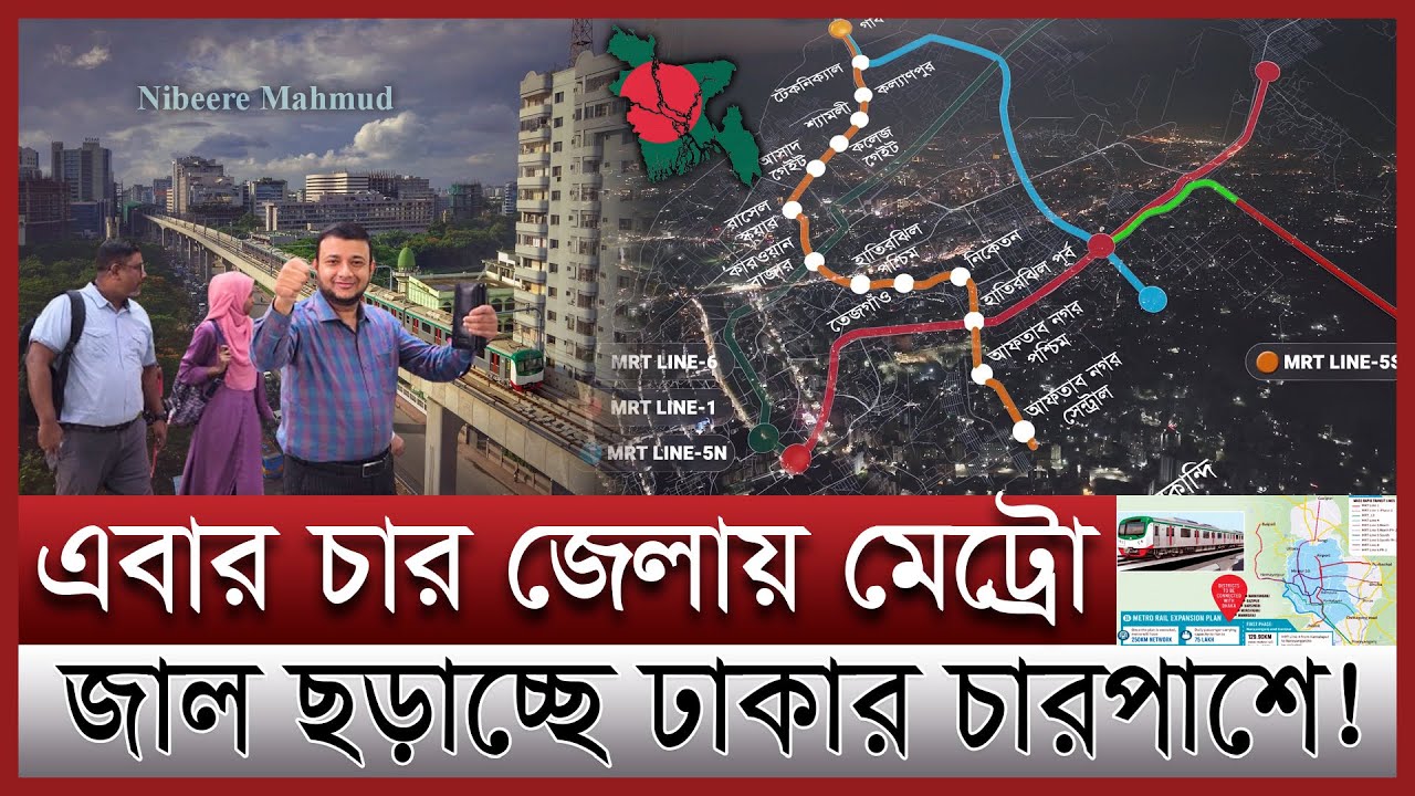 মেট্রোরেল নেটওয়ার্ক ছড়িয়ে পড়ছে ঢাকার চারপাশ | মেট্রোরেলে দুর হবে যানজট | Dhaka metro rail route new