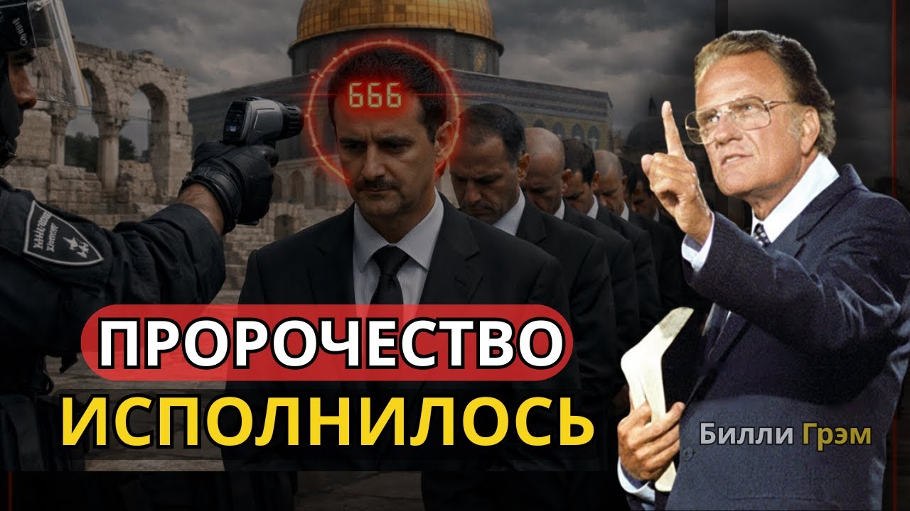 БИБЛИЯ БЫЛА ПРАВА_ И ИИСУС ПРЕДУПРЕДИЛ — ВЕЛИКАЯ СКОРБЬ | Билли Грэм