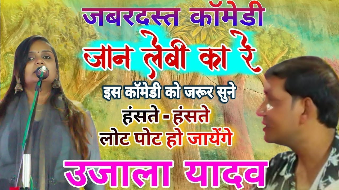 जबरदस्त कॉमेडी -जान लेबी का रे!!हंसते - हंसते लोट पोट हो जायेंगे इस कॉमेडी को जरूर सुनकर #उजाला यादव