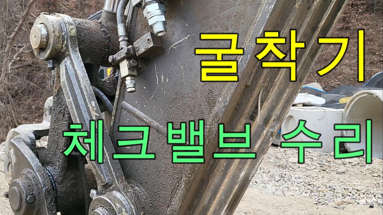 권포크TV) 굴착기 체크밸브 수리 영상~ #대구 #굴삭기 #굴삭기정비 #포크레인 #팔공산 #excavator #excavators #볼보굴착기 #construction