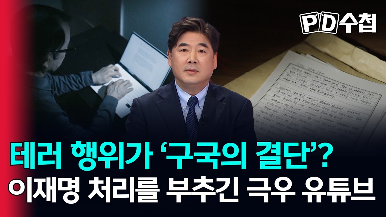 [스피디(sPeeD) 수첩] 테러 행위가 '구국의 결단'? 이재명 처리를 부추긴 극우 유튜브