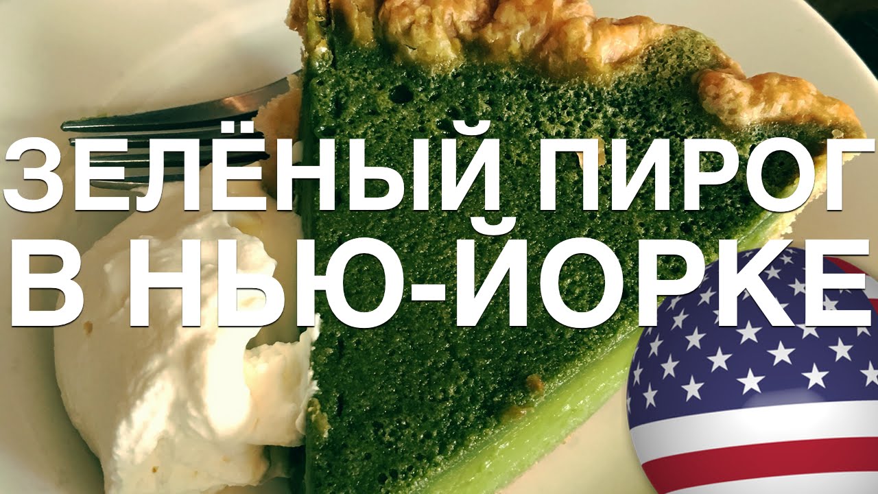 ЗЕЛЁНЫЙ АМЕРИКАНСКИЙ ПИРОГ В НЬЮ-ЙОРКЕ