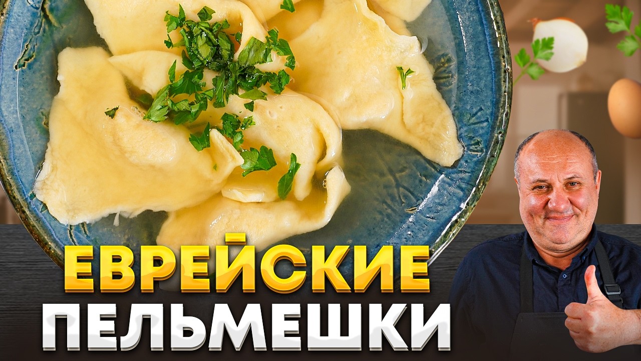 Такие ПЕЛЬМЕНИ мне готовила моя БАБУШКА — КРЕПЛАХ по-еврейски. РЕЦЕПТ от Лазерсона