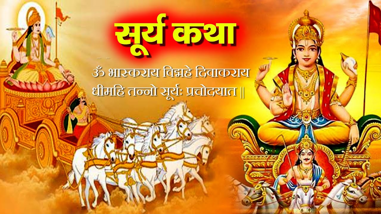 Surya Katha : आज के दिन सूर्य देव की यह चमत्कारी कथा सुनने से सभी मनोकामना पूर्ण हो जाती है