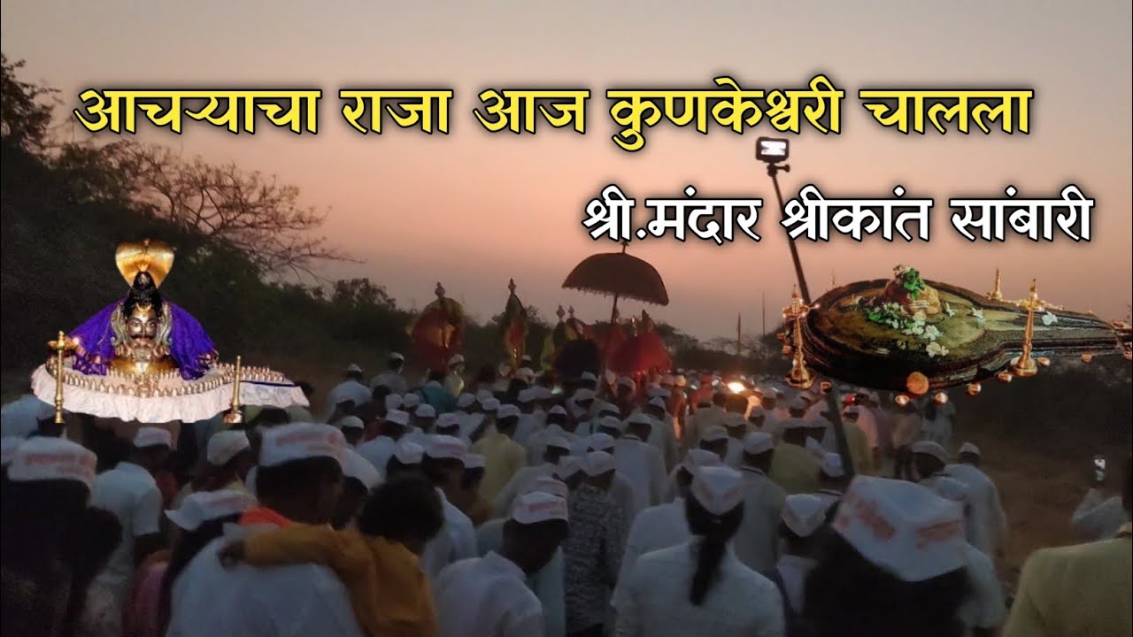 आचऱ्याचा राजा आज कुणकेश्वरी चालला | गायक श्री मंदार सांबारी #Rameshwar #kunkeshwar #kokan