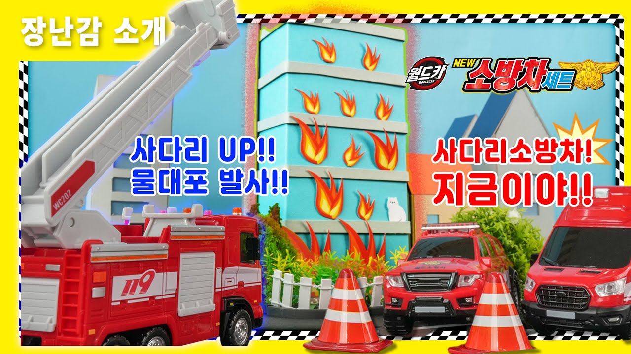 [장난감 소개] NEW소방차세트🚒 첫 출동은 월드카와 함께 !! 소방차 출동 준비 완료!