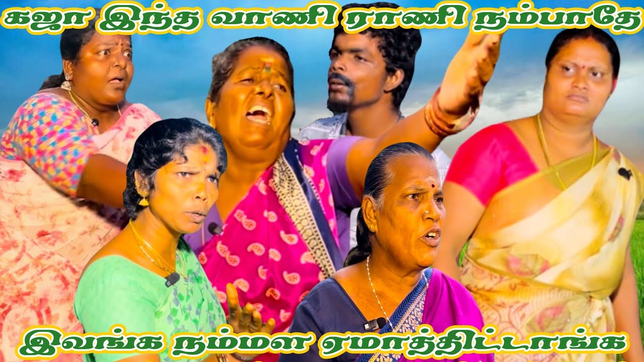 வாணி ராணியை சும்மாவே விடக்கூடாது நம்மள எப்படி ஏமாத்திட்டாங்களே #comedy #funny #entertainment #love 