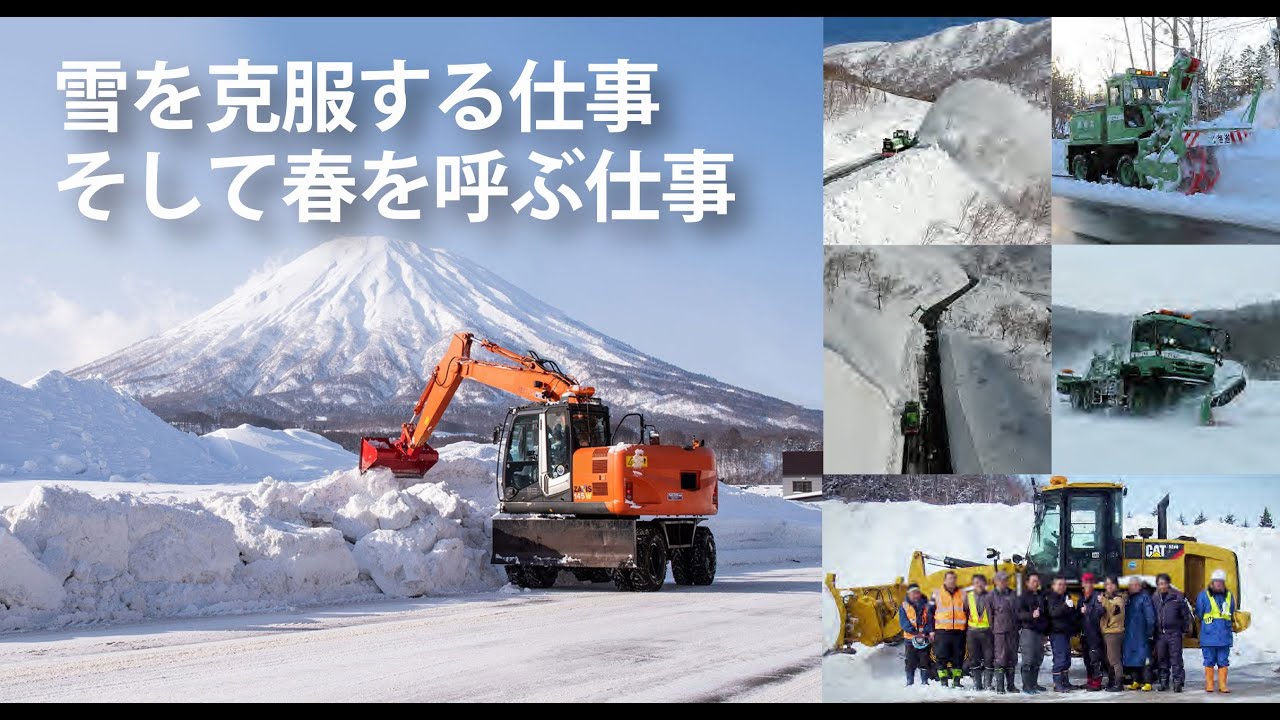 雪を克服する仕事　そして春を呼ぶ仕事