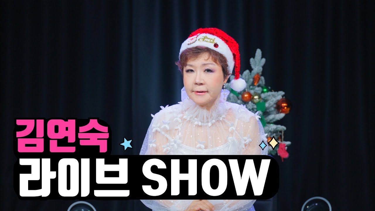 #김연숙 #라이브쇼 2025.12.23