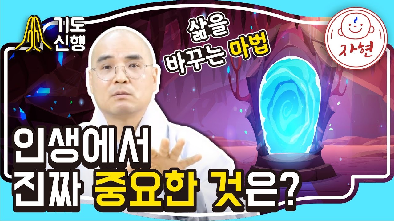 인생에서 진짜 중요한 것은? - 삶을 바꾸는 마법 - 기도신행 2-2