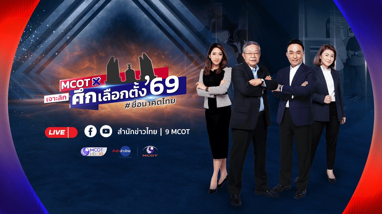 🔴 LIVE I รายการ MCOT เจาะลึกศึกเลือกตั้ง 69 #ชี้อนาคตไทย
