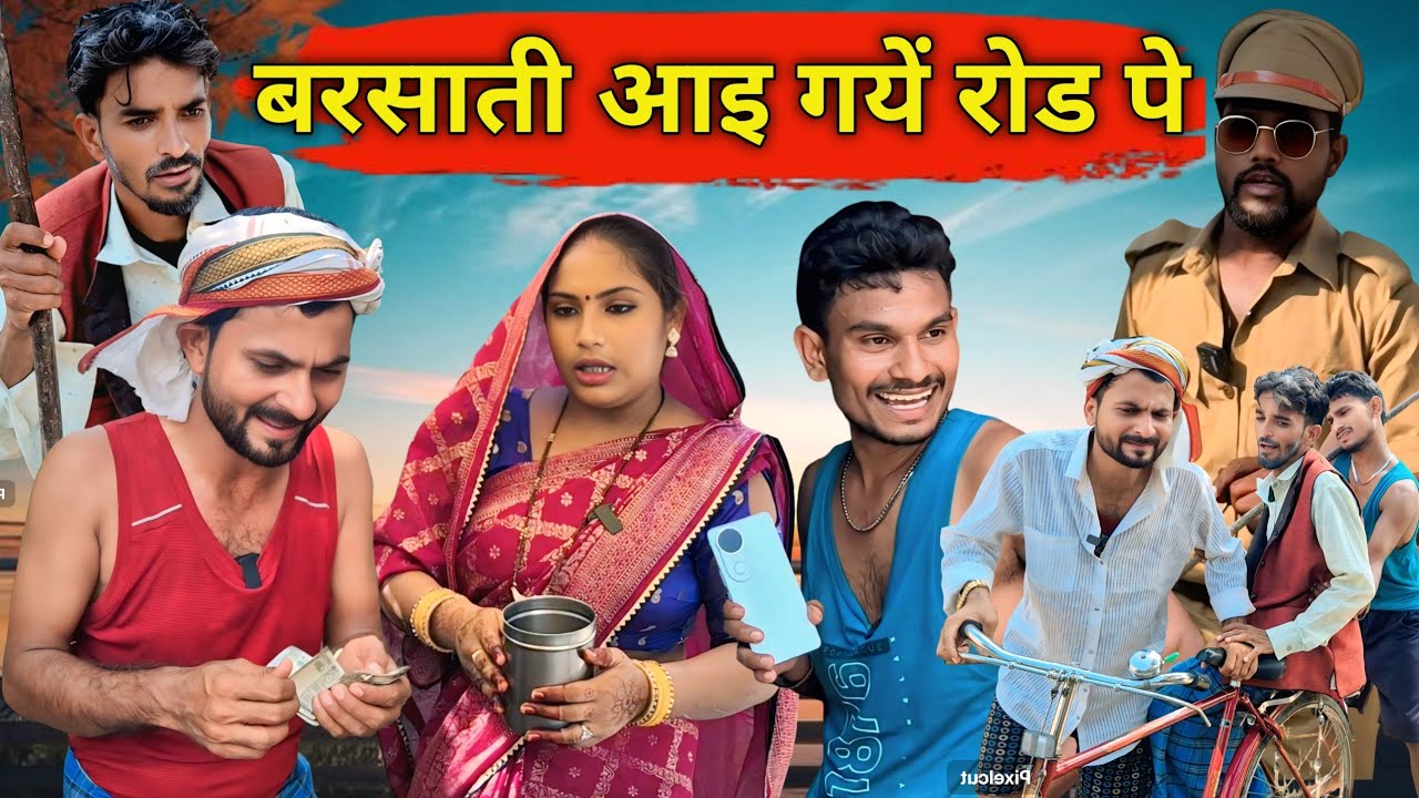 बरसाती आइ गये रोड पे..#mohancomedy #dehati #comedyvideo 