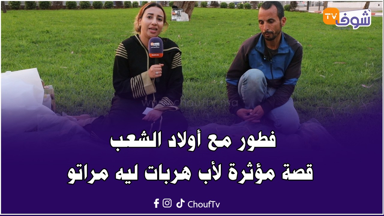 دموع في فطور مع أولاد الشعب.. قصة مؤثرة لأب هربات ليه مراتو وخلات ليه لولاد..